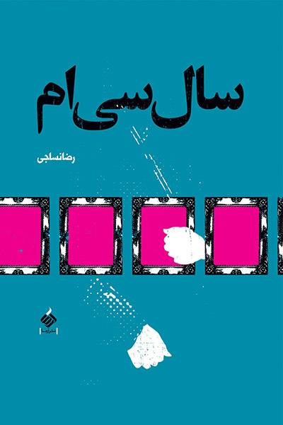 کاور کتاب سال سی&zwnj;ام