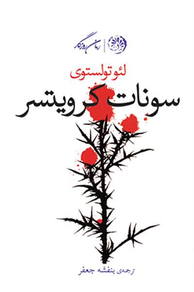 کاور کتاب سونات کرویتسر