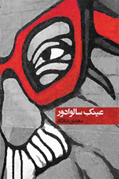کاور کتاب عینک سالوادور