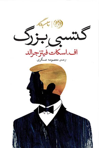 کاور کتاب گتسبی بزرگ