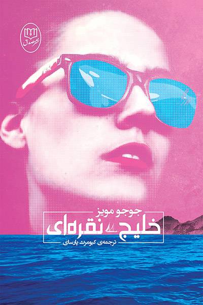 کاور کتاب خلیج نقره&zwnj;ای