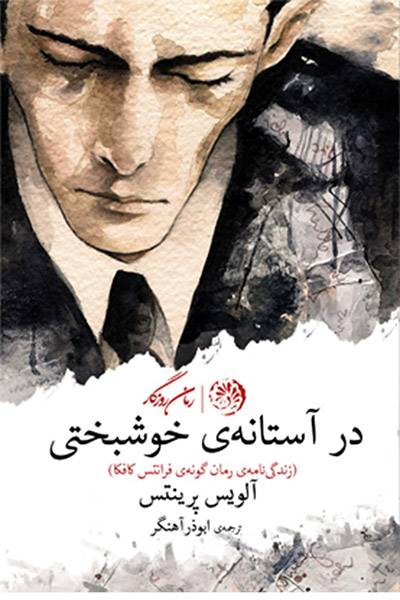 کاور کتاب در آستانه&zwnj; خوشبختی (زندگی نامه&zwnj; رمان&zwnj;گونه&zwnj; فرانتس کافکا)