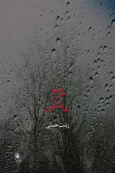 کاور کتاب موسم عاشقی