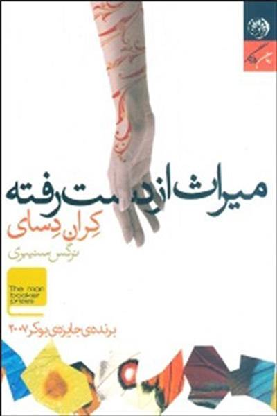 کاور کتاب میراث از دست&zwnj; رفته