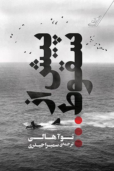 کاور کتاب پیش از سقوط