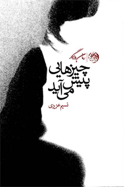 کاور کتاب چیزهایی پیش می&zwnj;آید