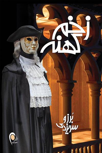 کاور کتاب زخم کهنه