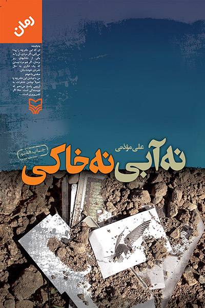 کاور کتاب نه آبی نه خاکی