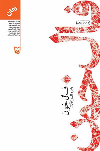 کاور کتاب فال خون