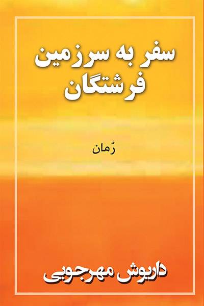 کاور کتاب سفر به سرزمین فرشتگان