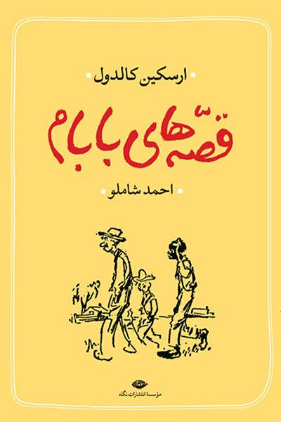 کاور کتاب قصه&zwnj;های بابام