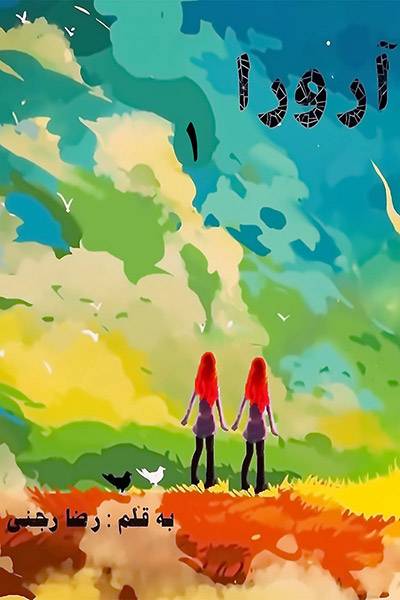 کاور کتاب آرورا (جلد اول)