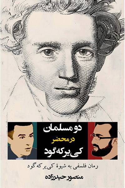 کاور کتاب دو مسلمان در محضر کی&zwnj;یرکه&zwnj;گود