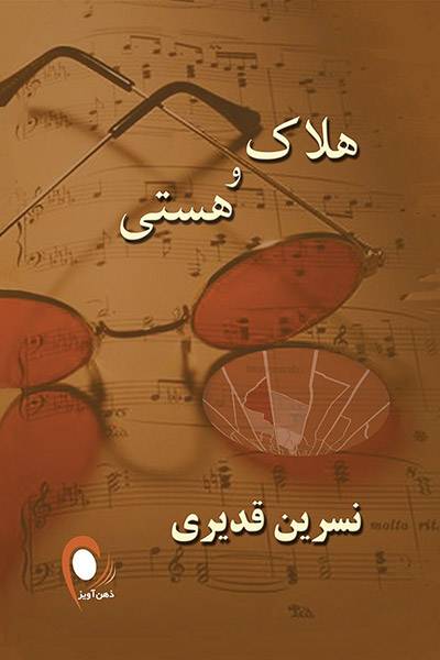 کاور کتاب هلاک و هستی