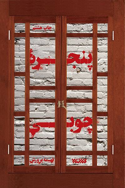 کاور کتاب پنجره&zwnj;ی چوبی