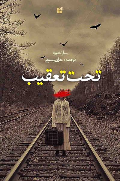 کاور کتاب تحت تعقیب