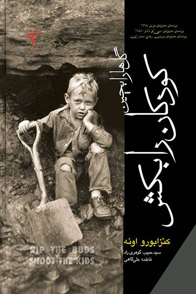 کاور کتاب گل&zwnj;ها را بچین کودکان را بکش