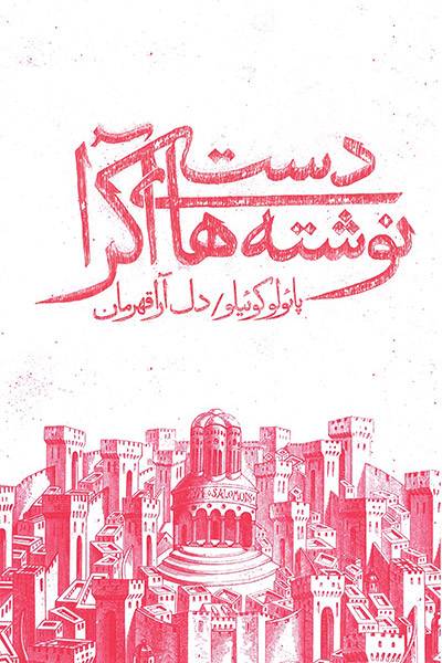 کاور کتاب دستنوشته&zwnj;های آکرا