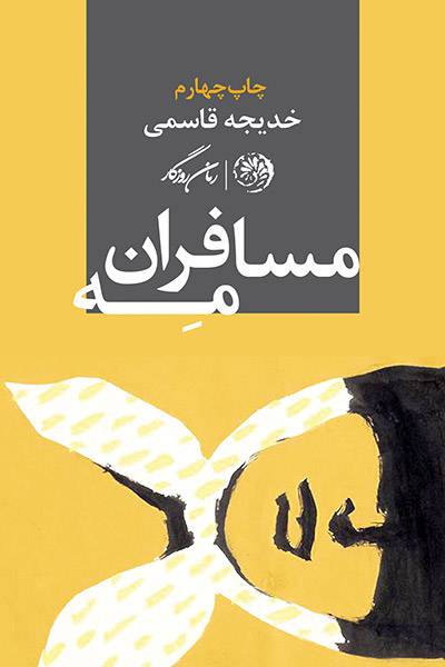 کاور کتاب مسافران مه