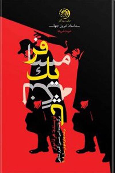 کاور کتاب مسافر یک&zwnj;لنگه پا