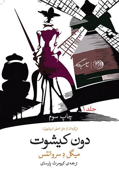 کاور کتاب دن&zwnj;کیشوت (جلد اول)