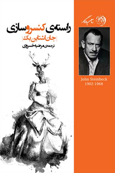 کاور کتاب راسته&zwnj;ی کنسروسازی