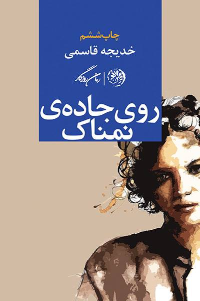 کاور کتاب روی جاده نمناک