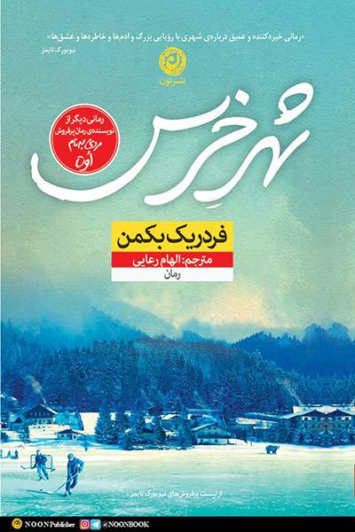 کاور کتاب شهر خرس