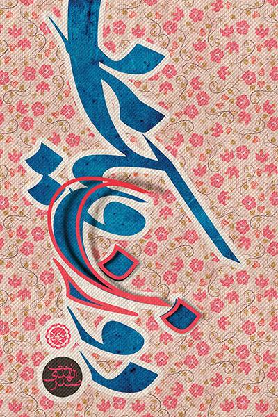 کاور کتاب دو زن و یک مرد