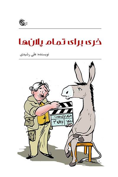 کاور کتاب خری برای تمام پلان&zwnj;ها