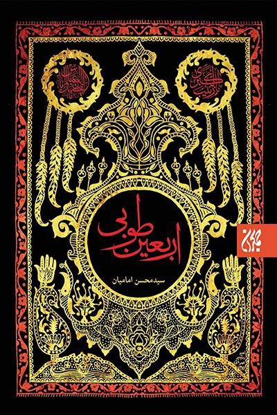 کاور کتاب اربعین طوبی