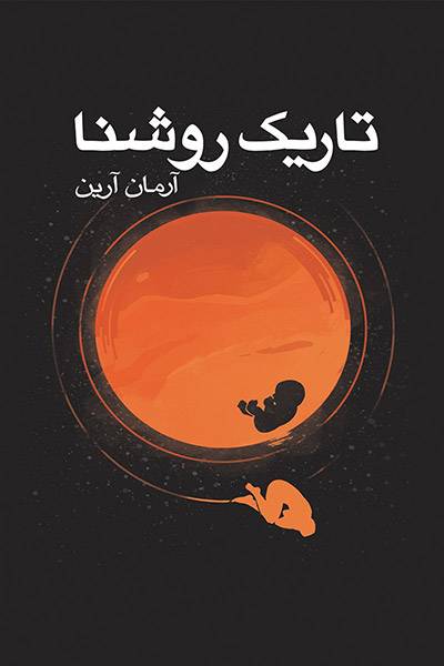 کاور کتاب تاریک روشنا