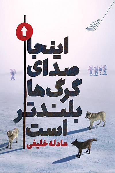 کاور کتاب اینجا صدای گرگ&zwnj;ها بلندتر است