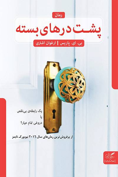 کاور کتاب پشت درهای بسته