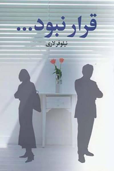 کاور کتاب قرار نبود