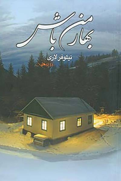 کاور کتاب بهار من باش