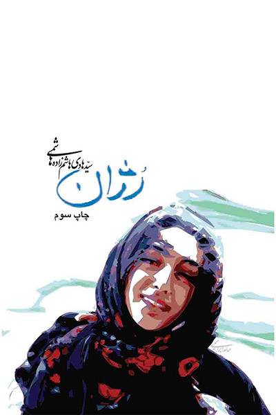 کاور کتاب رژان