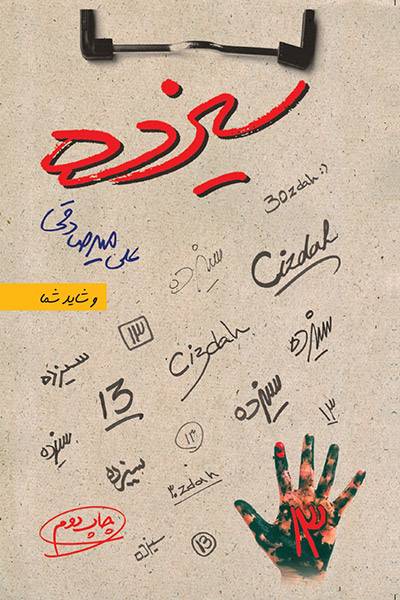 کاور کتاب سیزده