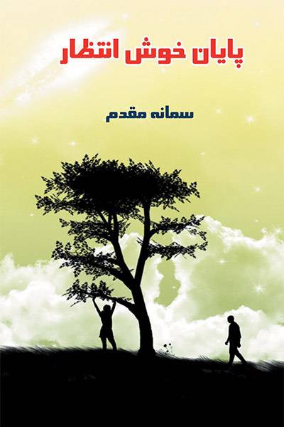 کاور کتاب پایان خوش انتظار