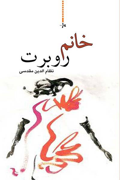 کاور کتاب خانم روبرت