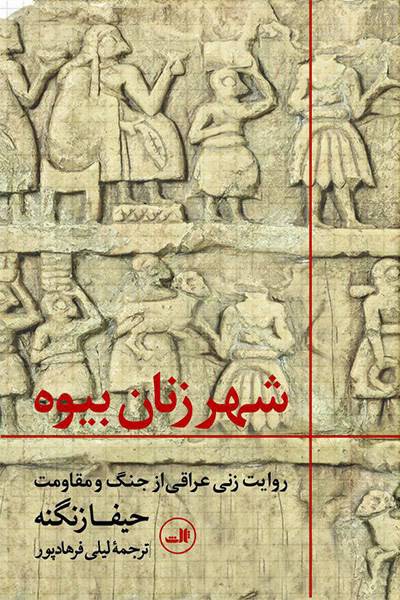 کاور کتاب شهر زنان بیوه