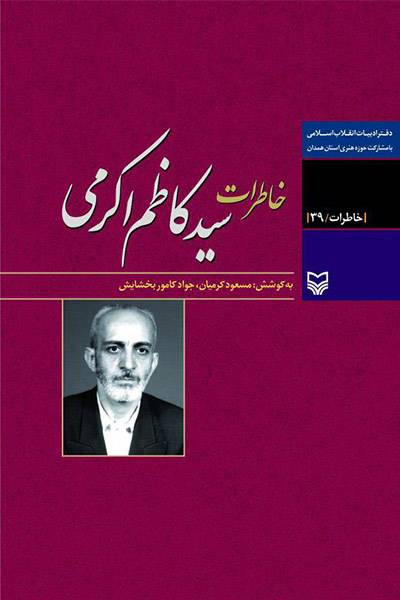 کاور کتاب خاطرات سیدکاظم اکرمی