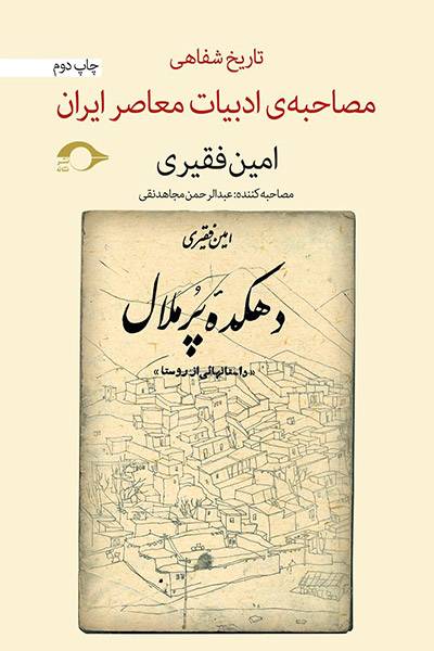 کاور کتاب امین فقیری: مصاحبه‌ی تاریخ شفاهی ادبیات معاصر ایران