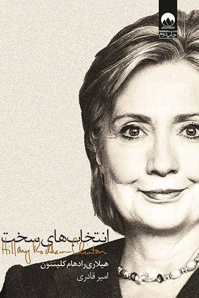 کاور کتاب انتخاب&zwnj;های سخت