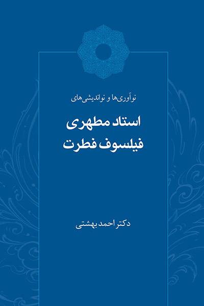 کاور کتاب نوآوری&zwnj;ها و نواندیشی&zwnj;های استاد مطهری فیلسوف فطرت