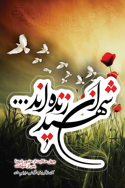 کاور کتاب شهیدان زنده