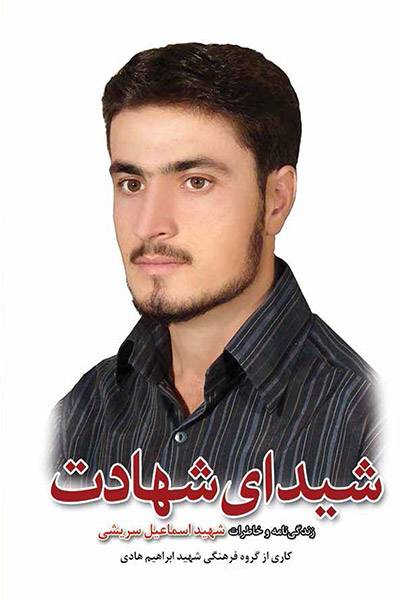 کاور کتاب شیدای شهادت