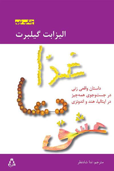 کاور کتاب غذا، دعا، عشق