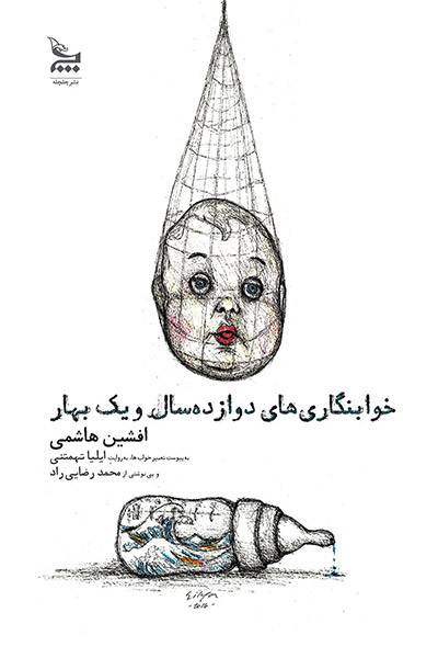 کاور کتاب خوابنگاری&zwnj;های دوازده سال و یک بهار