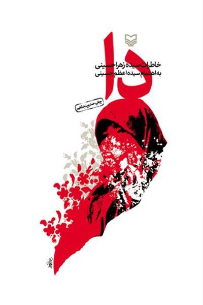 کاور کتاب دا: خاطرات سیده زهرا حسینی